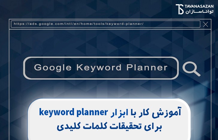 آموزش کار با ابزار keyword planner برای تحقیقات کلمات کلیدی